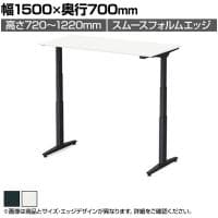 オカムラ スイフトネックス Swift Nex 昇降デスク 平机 ショートストローク スムースフォルムエッジ ホワイト天板 3421FC 幅1500×奥行700×高さ720～1220mm 電動昇降デスク スタンディングデスク パソコンデスク テレワーク 昇降テーブル