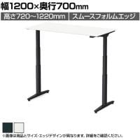 オカムラ スイフトネックス Swift Nex 昇降デスク 平机 ショートストローク スムースフォルムエッジ ホワイト天板 3421FE 幅1200×奥行700×高さ720～1220mm 電動昇降デスク スタンディングデスク パソコンデスク テレワーク 昇降テーブル