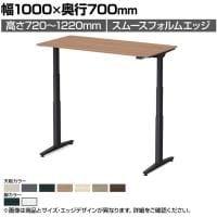 オカムラ スイフトネックス Swift Nex 昇降デスク 平机 ショートストローク スムースフォルムエッジ 3421FF 幅1000×奥行700×高さ720～1220mm 電動昇降デスク スタンディングデスク パソコンデスク テレワーク 昇降テーブル