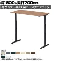 オカムラ スイフトネックス Swift Nex 昇降デスク 平机 ショートストローク スクエアエッジ 3421HA 幅1800×奥行700×高さ720～1220mm 電動昇降デスク スタンディングデスク パソコンデスク テレワーク 昇降テーブル