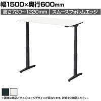 オカムラ スイフトネックス Swift Nex 昇降デスク 平机 ショートストローク スムースフォルムエッジ ホワイト天板 3421LC 幅1500×奥行600×高さ720～1220mm 電動昇降デスク スタンディングデスク パソコンデスク テレワーク 昇降テーブル