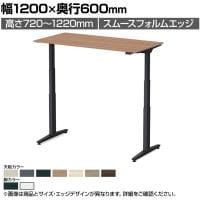 オカムラ スイフトネックス Swift Nex 昇降デスク 平机 ショートストローク スムースフォルムエッジ 3421LE 幅1200×奥行600×高さ720～1220mm 電動昇降デスク スタンディングデスク パソコンデスク テレワーク 昇降テーブル