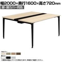 オカムラ プリシード PRECEDE フリーアドレスデスク 4人用 フリースタンディング両面タイプ 3A21AD 3A24AD 脚・脚カバー同色 プライズウッド天板 塗装脚 幅2000×奥行1600×高さ720mm