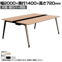 オカムラ プリシード PRECEDE フリーアドレスデスク 4人用 フリースタンディング両面タイプ 3A21ED 3A24ED 天板・脚カバー同色 ネオウッド/ホワイト天板 塗装脚 幅2000×奥行1400×高さ720mm