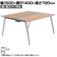 オカムラ PRECEDE フリーアドレスデスク 4人用 フリースタンディング両面タイプ 3A21EG 3A24EG 脚・脚カバー同色 ネオウッド/ホワイト天板 ポリッシュ脚 幅1500×奥行1400×高さ720mm
