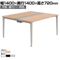 オカムラ プリシード PRECEDE フリーアドレスデスク 4人用 フリースタンディング両面タイプ 3A21EH 3A24EH 天板・脚カバー同色 ネオウッド/ホワイト天板 塗装脚 幅1400×奥行1400×高さ720mm