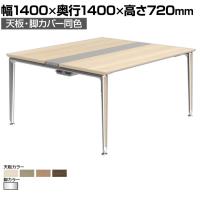 オカムラ PRECEDE フリーアドレスデスク 4人用 フリースタンディング両面タイプ 3A21EH 3A24EH 天板・脚カバー同色 プライズウッド天板 ポリッシュ脚 幅1400×奥行1400×高さ720mm