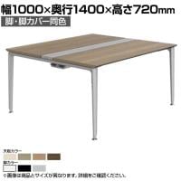 オカムラ プリシード PRECEDE フリーアドレスデスク 4人用 フリースタンディング両面タイプ 3A21EK 3A24EK 脚・脚カバー同色 プライズウッド天板 塗装脚 幅1000×奥行1400×高さ720mm
