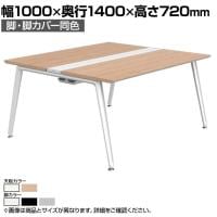 オカムラ プリシード PRECEDE フリーアドレスデスク 4人用 フリースタンディング両面タイプ 3A21EK 3A24EK 脚・脚カバー同色 ネオウッド/ホワイト天板 塗装脚 幅1000×奥行1400×高さ720mm