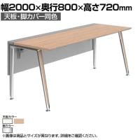 オカムラ PRECEDE フリーアドレスデスク フリースタンディング片面タイプ 3A21GD 3A24GD 天板・脚カバー同色 ネオウッド/ホワイト天板 ポリッシュ脚 幅2000×奥行800×高さ720mm
