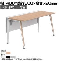 オカムラ プリシード PRECEDE フリーアドレスデスク フリースタンディング片面タイプ 3A21GH 3A24GH 天板・脚カバー同色 ネオウッド/ホワイト天板 塗装脚 幅1400×奥行800×高さ720mm