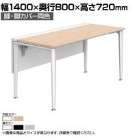 オカムラ プリシード PRECEDE フリーアドレスデスク フリースタンディング片面タイプ 3A21GH 3A24GH 脚・脚カバー同色 ネオウッド/ホワイト天板 塗装脚 幅1400×奥行800×高さ720mm