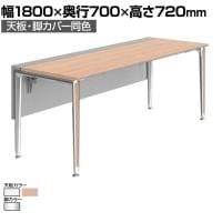 オカムラ PRECEDE フリーアドレスデスク フリースタンディング片面タイプ 3A21LE 3A24LE 天板・脚カバー同色 ネオウッド/ホワイト天板 ポリッシュ脚 幅1800×奥行700×高さ720mm