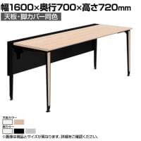 オカムラ プリシード PRECEDE フリーアドレスデスク フリースタンディング片面タイプ 3A21LF 3A24LF 天板・脚カバー同色 ネオウッド/ホワイト天板 塗装脚 幅1600×奥行700×高さ720mm