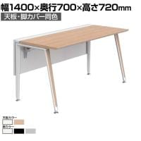 オカムラ プリシード PRECEDE フリーアドレスデスク フリースタンディング片面タイプ 3A21LH 3A24LH 天板・脚カバー同色 ネオウッド/ホワイト天板 塗装脚 幅1400×奥行700×高さ720mm