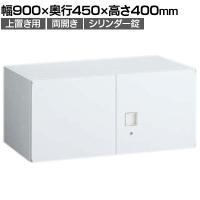 オカムラ レクトライン収納 上置き用 4B30ZF ZA75 両開き書庫 シリンダー錠 フラットヒンジ仕様 スタンダード 幅900×奥行450×高さ400mm