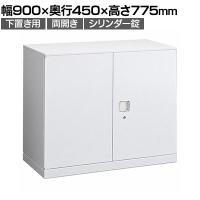 オカムラ レクトライン収納 下置き用 4B31ZF ZA75 両開き書庫 シリンダー錠 フラットヒンジ仕様 天板ホワイト スタンダード 幅900×奥行450×高さ775mm