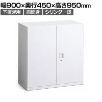 オカムラ レクトライン収納 下置き用 4B32ZF ZA75 両開き書庫 シリンダー錠 フラットヒンジ仕様 スタンダード 幅900×奥行450×高さ950mm