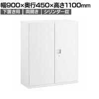 オカムラ レクトライン収納 下置き用 4B33ZF ZA75 両開き書庫 シリンダー錠 フラットヒンジ仕様 スタンダード 幅900×奥行450×高さ1100mm