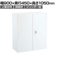 オカムラ レクトライン収納 上置き用 4B33ZF ZA75 両開き書庫 シリンダー錠 フラットヒンジ仕様 スタンダード 幅900×奥行450×高さ1050mm