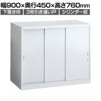 オカムラ レクトライン収納 下置き用 4B41ZL ZA75 3枚引き違い書庫 シリンダー錠 スタンダード 幅900×奥行450×高さ760mm