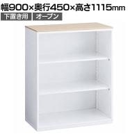 オカムラ レクトライン収納 下置き用 4B53ZZ ZA75 シェルビング 天板プライズウッド スタンダード オープン書庫 幅900×奥行450×高さ1115mm