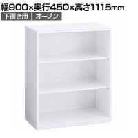 オカムラ レクトライン収納 下置き用 4B53ZZ ZA75 シェルビング 天板ホワイト スタンダード オープン書庫 幅900×奥行450×高さ1115mm