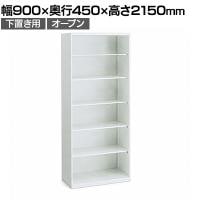 オカムラ レクトライン収納 下置き用 4B58ZZ ZA75 シェルビング スタンダード オープン書庫 幅900×奥行450×高さ2150mm