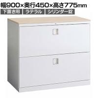 オカムラ レクトライン収納 下置き用 4B71ZC ZA75 ラテラルキャビネット2段 シリンダー錠 天板プライズウッド スタンダード 幅900×奥行450×高さ775mm