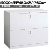 オカムラ レクトライン収納 下置き用 4B71ZC ZA75 ラテラルキャビネット2段 シリンダー錠 スタンダード 幅900×奥行450×高さ760mm