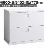 オカムラ レクトライン収納 下置き用 4B71ZC ZA75 ラテラルキャビネット2段 シリンダー錠 天板ホワイト スタンダード 幅900×奥行450×高さ775mm