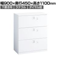 オカムラ レクトライン収納 下置き用 4B73FY ZA75 ラテラルキャビネット3段 ダイヤル錠 スタンダード 幅900×奥行450×高さ1100mm