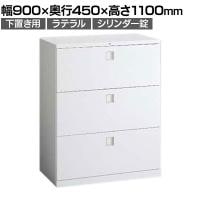 オカムラ レクトライン収納 下置き用 4B73ZC ZA75 ラテラルキャビネット3段 シリンダー錠 スタンダード 幅900×奥行450×高さ1100mm