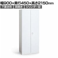 オカムラ レクトライン収納 下置き用 4B88ZF ZA75 両開き書庫 シリンダー錠 フラットヒンジ仕様 スタンダード 幅900×奥行450×高さ2150mm