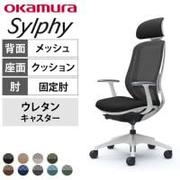 オカムラ シルフィー オフィスチェア エクストラハイバック 可動ヘッドレスト 固定肘 背メッシュ ホワイトボディ 樹脂脚 ランバーサポート付き ウレタンキャスター sylphy C64EZZ