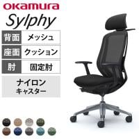 オカムラ シルフィー オフィスチェア エクストラハイバック 可動ヘッドレスト 固定肘 背メッシュ ブラックボディ アルミ脚 ハンガー付き ランバーサポート付き ナイロンキャスター sylphy C64FBS
