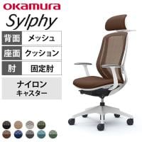 オカムラ シルフィー オフィスチェア エクストラハイバック 可動ヘッドレスト 固定肘 背メッシュ ホワイトボディ 樹脂脚 ハンガー付き ナイロンキャスター sylphy C64FXW