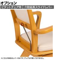 [オプション]ピタットチェア用介助延長スライドレバー 取り付け工具不要 介護椅子 高齢者介護用品 日本製
