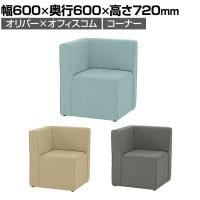 オリバー×オフィスコム コンセント付きソファ用 コーナー 布張り 幅600×奥行600×高さ720mm