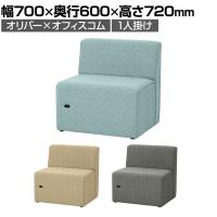 オリバー×オフィスコム コンセント付きソファ 1人掛け 布張り 幅700×奥行600×高さ720mm