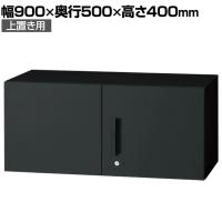 L6-F40AR | L6 両開き保管庫 上置き用 SBK ブラック スチール書庫 キャビネット 鍵付き ラッチ機構 幅900×奥行500×高さ400mm 国産 収納 プラス(PLUS)