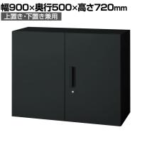 L6-F70A | L6 両開き保管庫 上置き・下置き兼用 SBK ブラック スチール書庫 キャビネット 鍵付き ラッチ機構 幅900×奥行500×高さ720mm 国産 収納 プラス(PLUS)