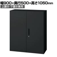 L6-F105A | L6 両開き保管庫 上置き・下置き兼用 SBK ブラック スチール書庫 キャビネット 鍵付き ラッチ機構 幅900×奥行500×高さ1050mm 国産 収納 プラス(PLUS)