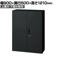 L6-F120A | L6 両開き保管庫 上置き・下置き兼用 SBK ブラック スチール書庫 キャビネット 鍵付き ラッチ機構 幅900×奥行500×高さ1210mm 国産 収納 プラス(PLUS)