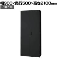 L6-F210A | L6 両開き保管庫 下置き用 SBK ブラック スチール書庫 キャビネット 鍵付き ラッチ機構 幅900×奥行500×高さ2100mm 国産 収納 プラス(PLUS)