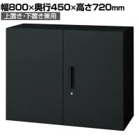 L6-E70A | L6 両開き保管庫 上置き・下置き兼用 SBK ブラック スチール書庫 キャビネット 鍵付き ラッチ機構 幅800×奥行450×高さ720mm 国産 収納 プラス(PLUS)