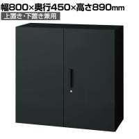 L6-E90A | L6 両開き保管庫 上置き・下置き兼用 SBK ブラック スチール書庫 キャビネット 鍵付き ラッチ機構 幅800×奥行450×高さ890mm 国産 収納 プラス(PLUS)