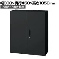 L6-E105A | L6 両開き保管庫 上置き・下置き兼用 SBK ブラック スチール書庫 キャビネット 鍵付き ラッチ機構 幅800×奥行450×高さ1050mm 国産 収納 プラス(PLUS)