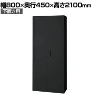 L6-E210A | L6 両開き保管庫 下置き用 SBK ブラック スチール書庫 キャビネット 鍵付き ラッチ機構 幅800×奥行450×高さ2100mm 国産 収納 プラス(PLUS)