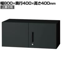 L6-G40AR | L6 両開き保管庫 上置き用 SBK ブラック スチール書庫 キャビネット 鍵付き ラッチ機構 幅800×奥行400×高さ400mm 国産 収納 プラス(PLUS)